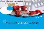 عوارض کورتون چیست؟
