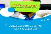 چه زمانی بالاترین میزان قند خون را داریم ؟
