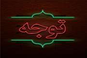 اطلاعیه (احتراما به استحضار شرکت کنندگان  در پنجمین کنگره همگرایی در علوم غدد می رساند )
