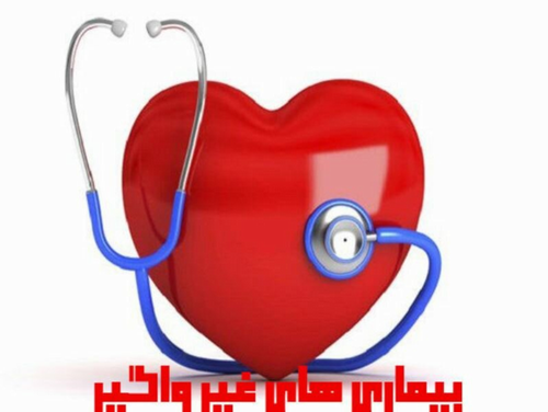 بیماری های غیر واگیر 