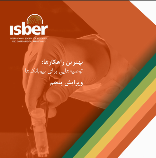 انتشار ترجمه فارسی ویرایش پنجم بهترین راهکارها: توصیه‌هایی برای بیوبانک‌ها توسط موسسه ISBER