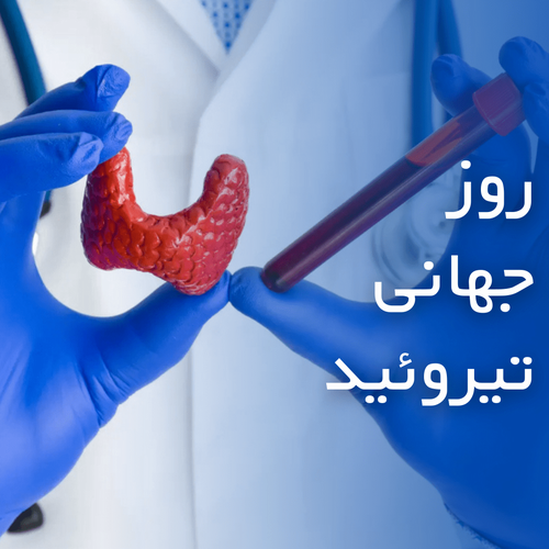 هفته جهانی تیروئید گرامی باد 